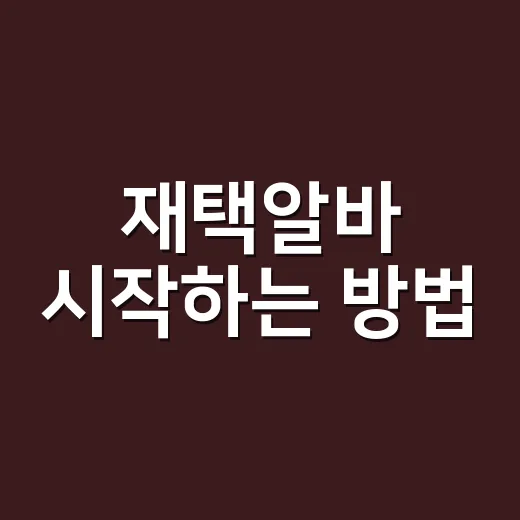 재택알바 시작하는 방법, 초보자가 먼저 걸러야 할 일과 준비할 것 - 요약
