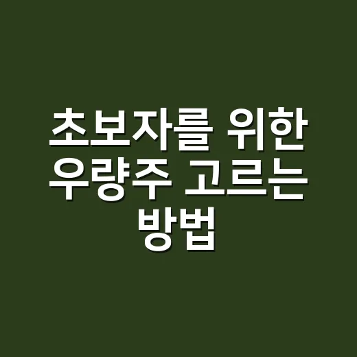 초보자를 위한 우량주 고르는 방법, 이름값보다 먼저 봐야 할 것들 - 요약