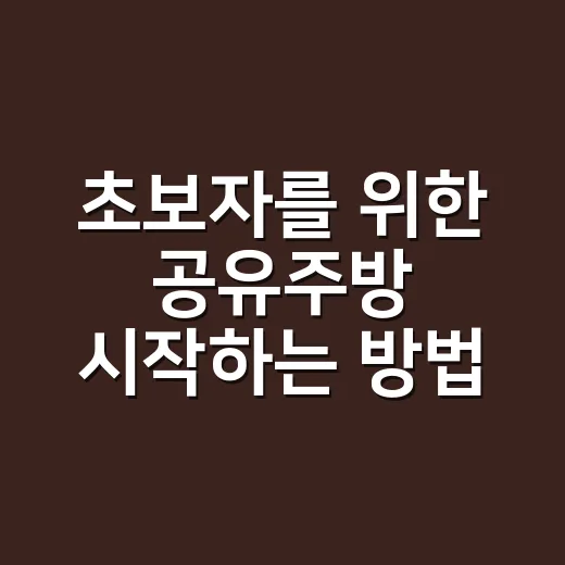 초보자를 위한 공유주방 시작하는 방법 - 요약