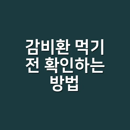 감비환 먹기 전 확인하는 방법, 초보자가 헷갈리지 않게 - 요약