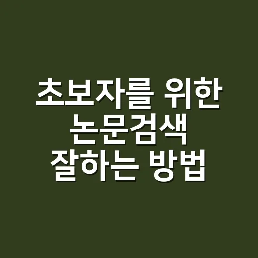 초보자를 위한 논문검색 잘하는 방법, 키워드부터 자료 고르는 법까지 - 요약