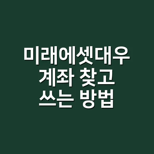 미래에셋대우 계좌 찾고 쓰는 방법: 이름이 바뀐 뒤 헷갈릴 때 - 요약