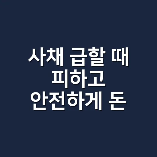 사채 급할 때 피하고 안전하게 돈 빌리는 방법 - 요약