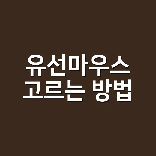 유선마우스 고르는 방법, 손목 편하고 오래 쓰려면 이렇게 보면 됩니다 - 요약