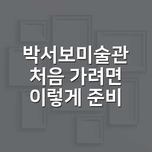 박서보미술관 처음 가려면 이렇게 준비하면 좋아요 - 요약