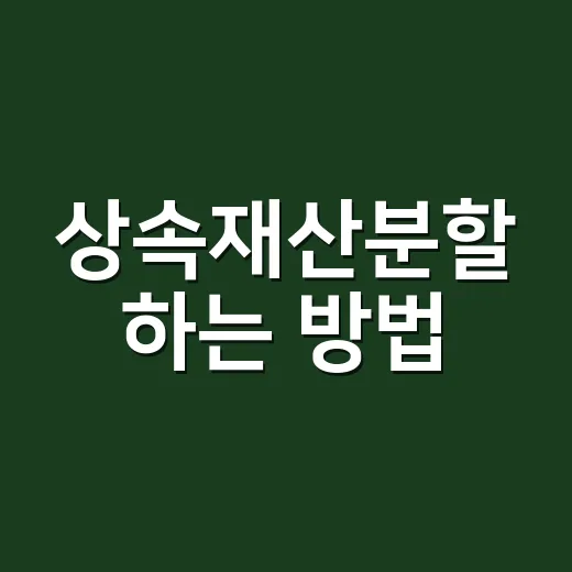 상속재산분할 하는 방법, 가족끼리 덜 다투려면 이렇게 준비하세요 - 요약
