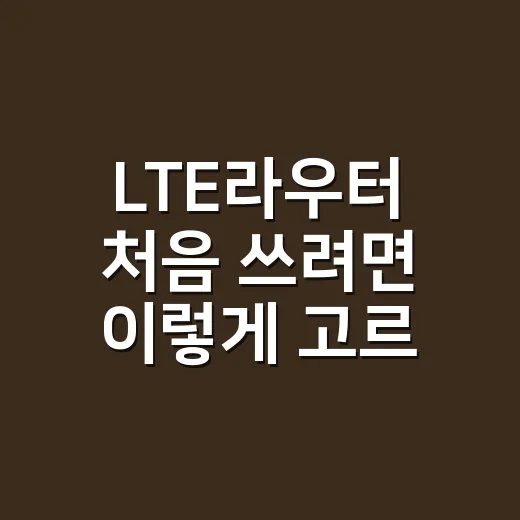 LTE라우터 처음 쓰려면 이렇게 고르면 됩니다 - 요약