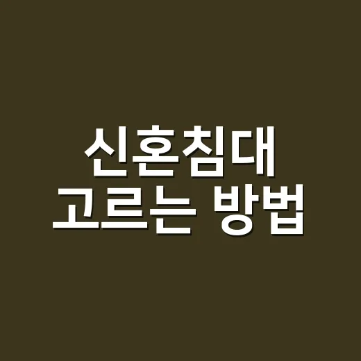 신혼침대 고르는 방법: 둘이 오래 편하게 자려면 이렇게 - 요약