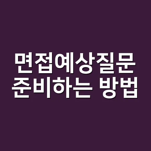 면접예상질문 준비하는 방법, 초보자도 답변 틀 잡는 법 - 요약