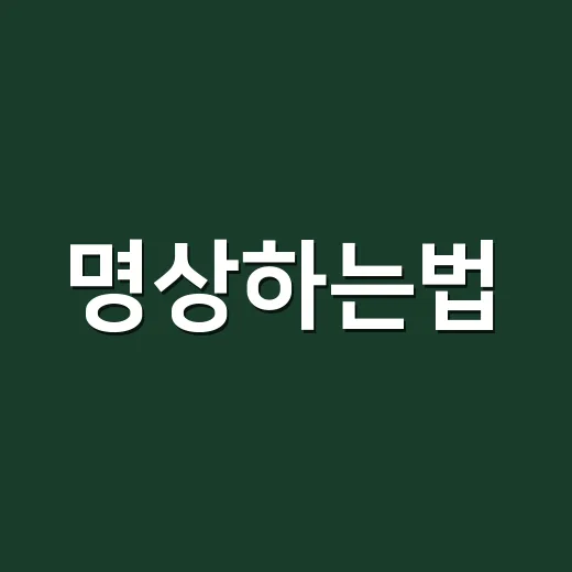 명상하는법, 초보자가 5분부터 편하게 시작하는 방법 - 요약