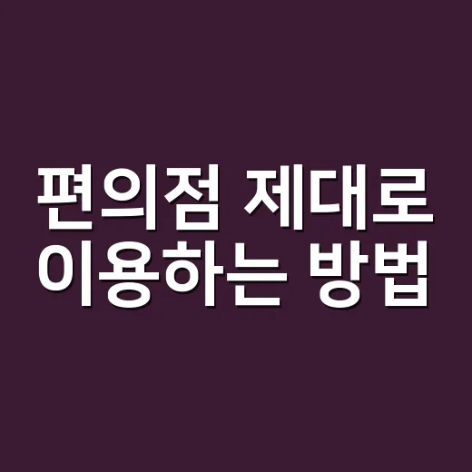 편의점 제대로 이용하는 방법, 같은 돈으로 더 알차게 사려면 이렇게 - 요약