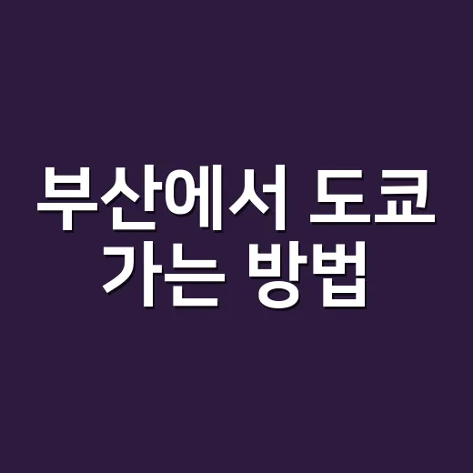 부산에서 도쿄 가는 방법, 김해공항 출발 기준으로 이렇게 잡으면 편해요 - 요약