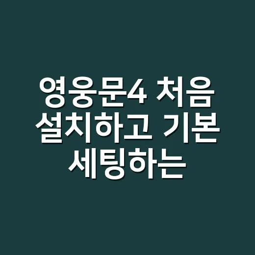 영웅문4 처음 설치하고 기본 세팅하는 방법 - 요약