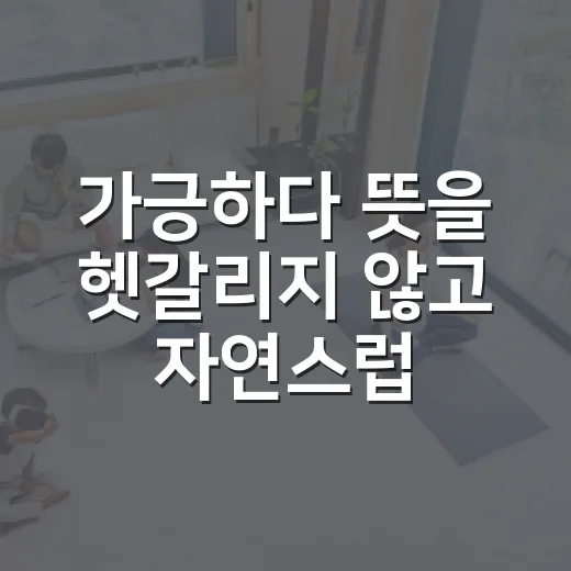 가긍하다 뜻을 헷갈리지 않고 자연스럽게 쓰는 방법 - 요약