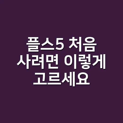 플스5 처음 사려면 이렇게 고르세요: 디스크, 디지털, 프로 선택 방법 - 요약