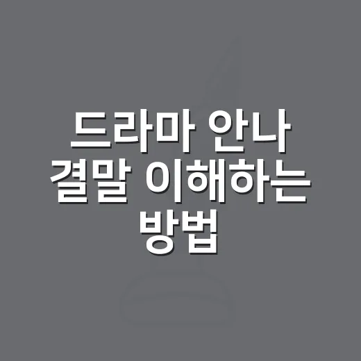 드라마 안나 결말 이해하는 방법, 유미가 끝까지 숨기려 했던 진짜 마음 - 요약