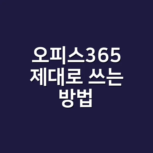 오피스365 제대로 쓰는 방법, 구독 전 꼭 확인할 것들 - 요약