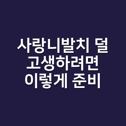 사랑니발치 덜 고생하려면 이렇게 준비하고 관리하는 방법 - 요약