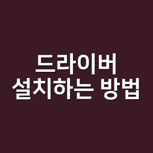 드라이버 설치하는 방법, 초보자도 헷갈리지 않게 이렇게 하면 됩니다 - 요약