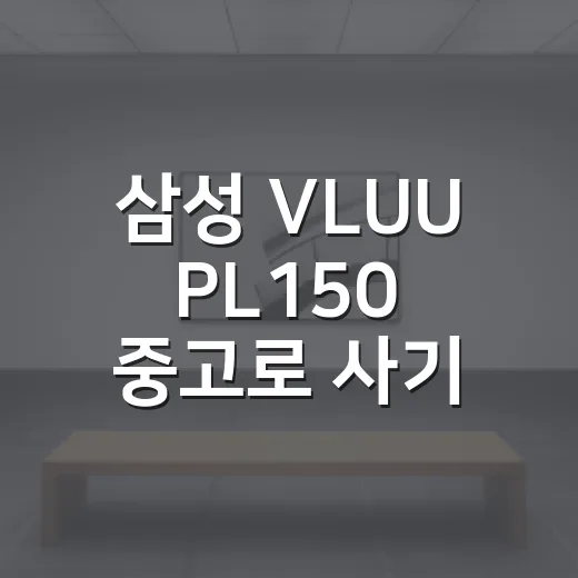 삼성 VLUU PL150 중고로 사기 전에 확인하는 방법 - 요약