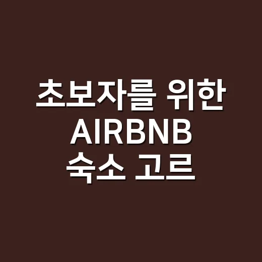 초보자를 위한 AIRBNB 숙소 고르는 방법, 실패 확률 줄이려면 이렇게 - 요약