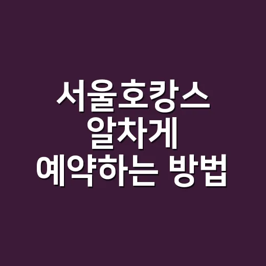 서울호캉스 알차게 예약하는 방법, 초보자는 이렇게 고르면 편해요 - 요약