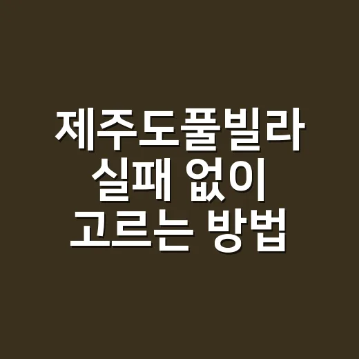 제주도풀빌라 실패 없이 고르는 방법: 위치, 가격, 환불까지 체크하기 - 요약