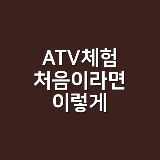 ATV체험 처음이라면 이렇게 준비하는 방법 - 요약
