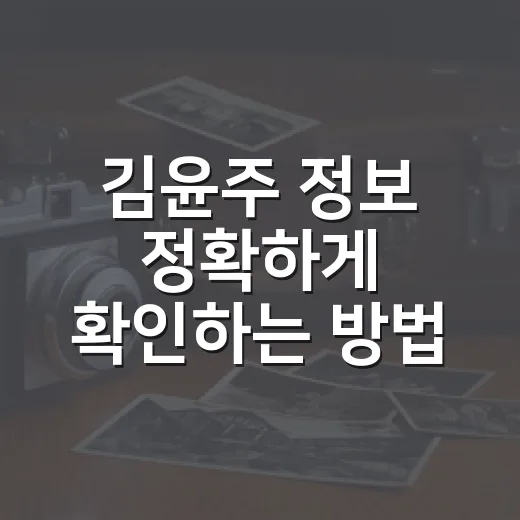 김윤주 정보 정확하…