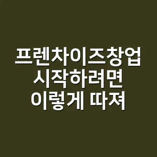 프렌차이즈창업 시작…