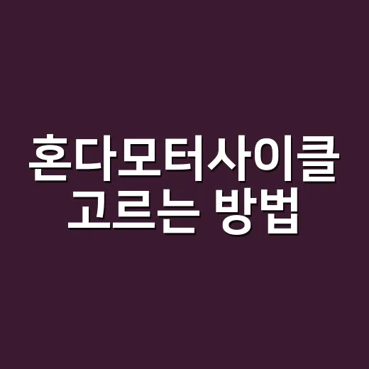 혼다모터사이클 고르는 방법, 초보자는 이렇게 시작하면 편합니다 - 요약