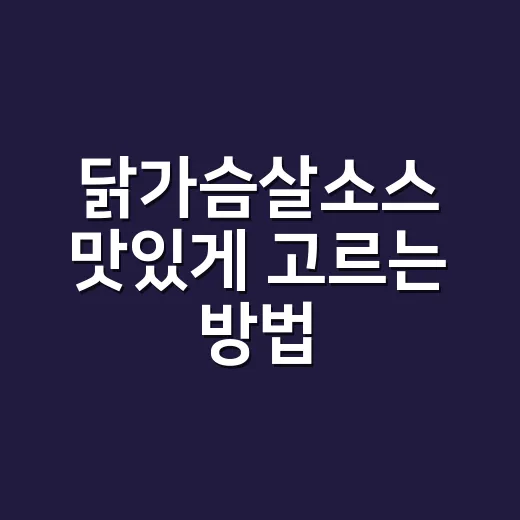 닭가슴살소스 맛있게…