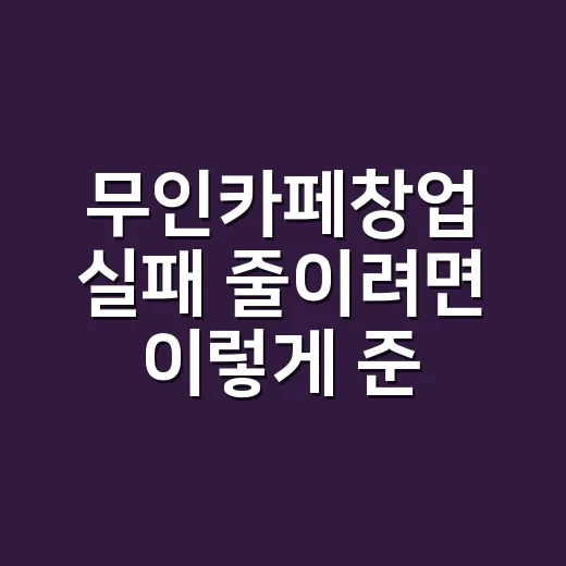 무인카페창업 실패 …