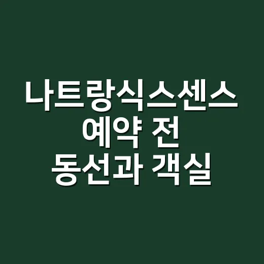 나트랑식스센스 예약…