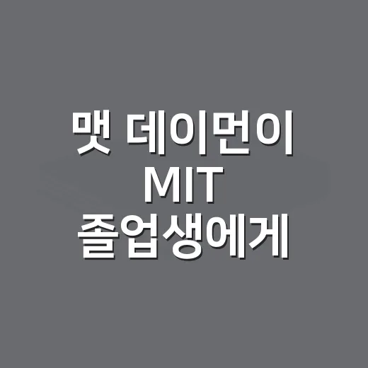 맷 데이먼이 MIT…