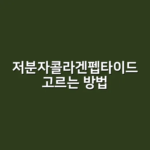 저분자콜라겐펩타이드…