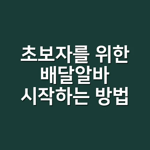 초보자를 위한 배달…