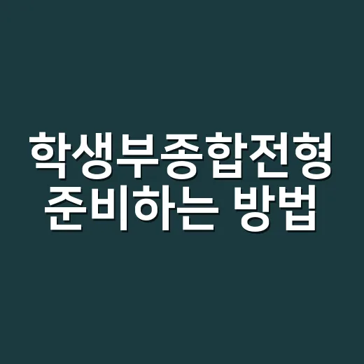 학생부종합전형 준비…