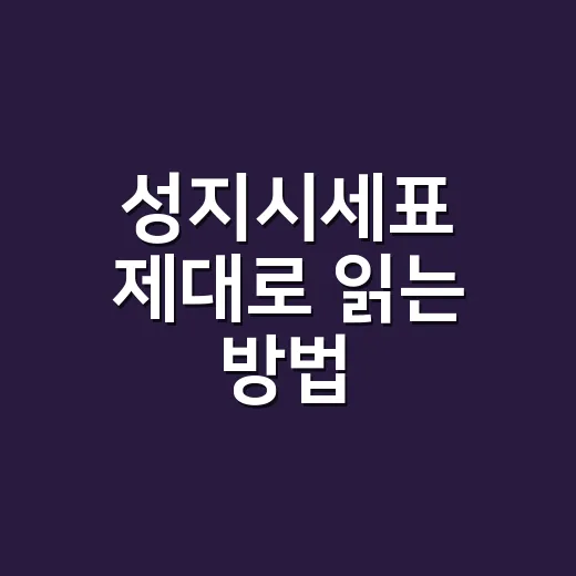 성지시세표 제대로 읽는 방법, 초보자가 헷갈리지 않으려면 이렇게