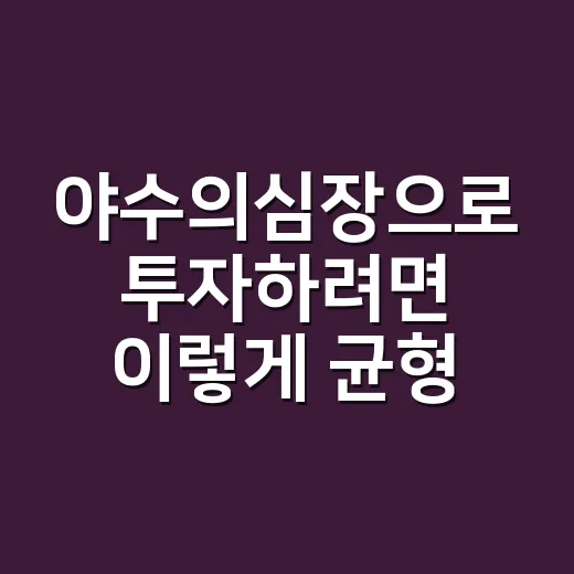 야수의심장으로 투자…