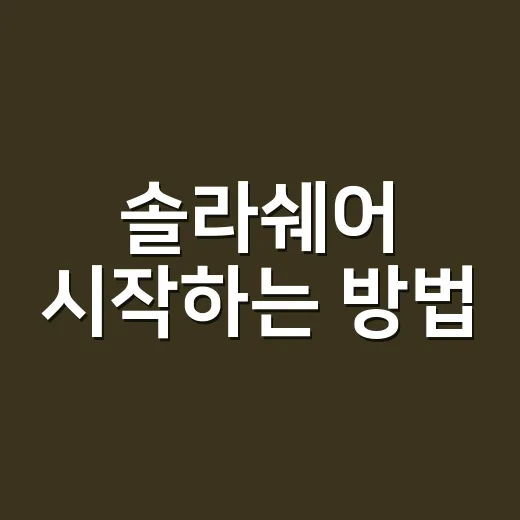 솔라쉐어 시작하는 …