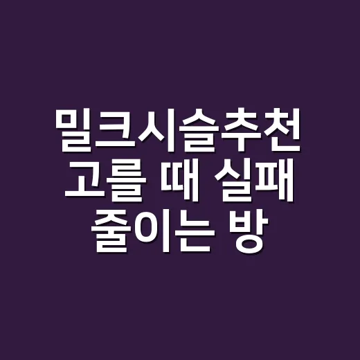 밀크시슬추천 고를 …