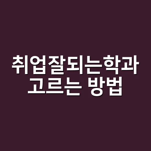 취업잘되는학과 고르…
