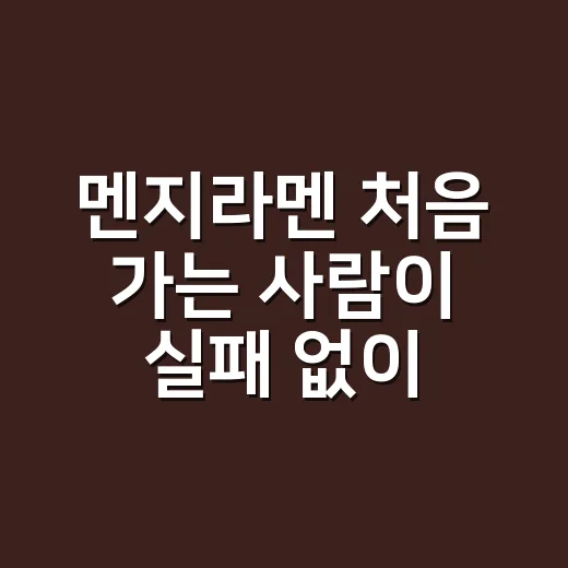 멘지라멘 처음 가는 사람이 실패 없이 주문하는 방법 - 요약