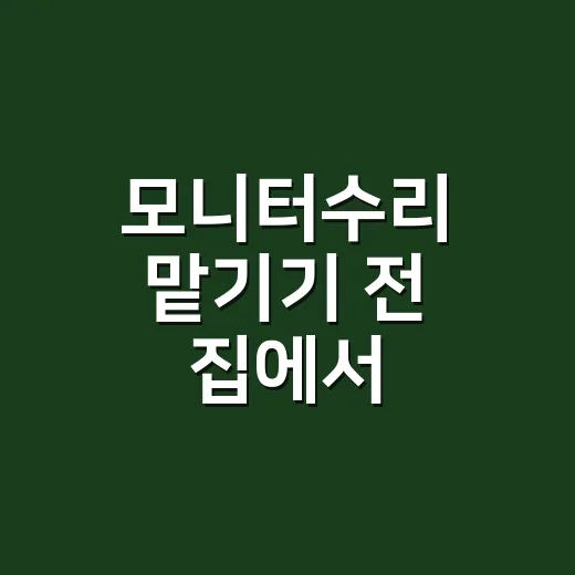 모니터수리 맡기기 …