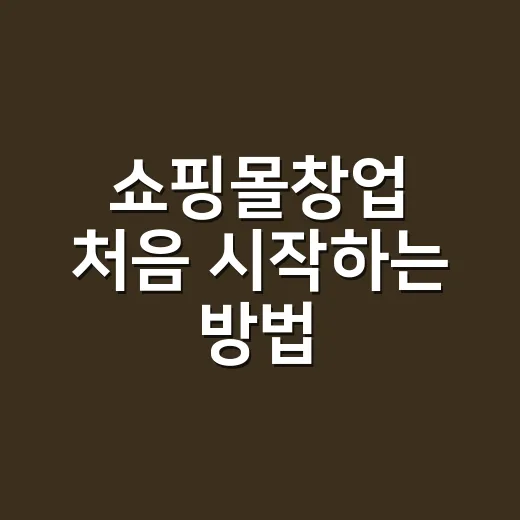 쇼핑몰창업 처음 시…