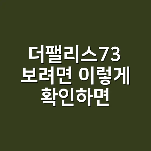 더팰리스73 보려면…