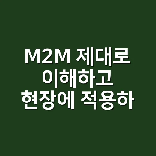 M2M 제대로 이해…