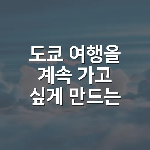 도쿄 여행을 계속 가고 싶게 만드는 방법처럼 즐기는 코스 선택법 - 요약