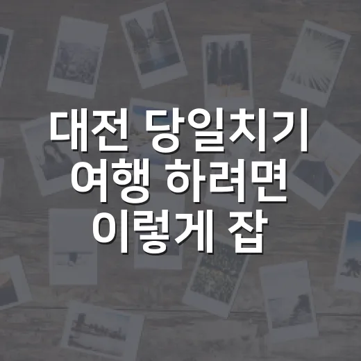대전 당일치기 여행 하려면 이렇게 잡기: 유성온천·현충원 중심 코스 - 요약